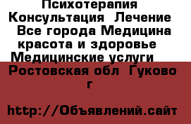 Психотерапия. Консультация. Лечение. - Все города Медицина, красота и здоровье » Медицинские услуги   . Ростовская обл.,Гуково г.